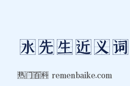 風水先生近义词是什么意思的图片